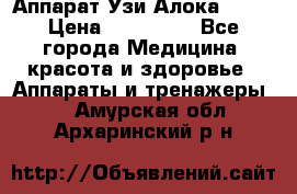 Аппарат Узи Алока 2013 › Цена ­ 200 000 - Все города Медицина, красота и здоровье » Аппараты и тренажеры   . Амурская обл.,Архаринский р-н